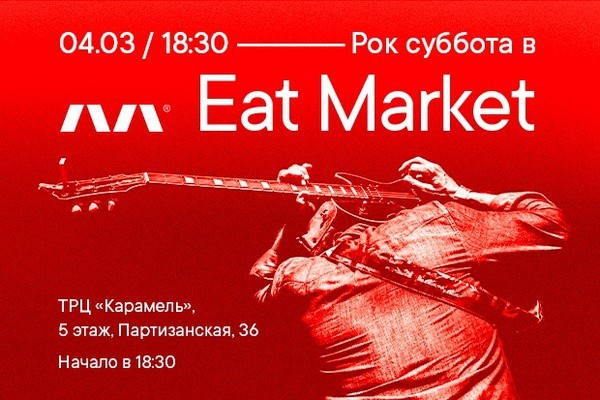 
            Рок-суббота на фудхолле Eat Market
            
        