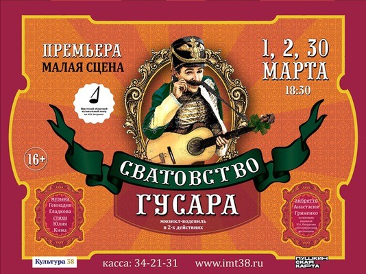 
            Сватовство гусара
            
        