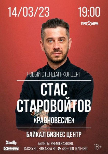 Стендап-комик Стас Старовойтов выступит в Иркутске                            