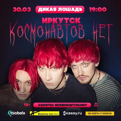 
            Космонавтов нет (концерт перенесен)
            
        
