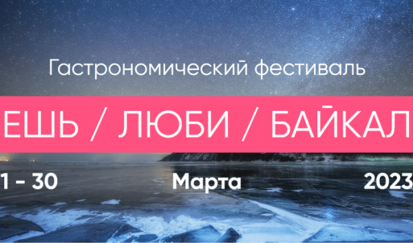 В Приангарье стартовал гастрономический фестиваль «Ешь! Люби! Байкал!» В Приангарье стартовал гастрономический фестиваль «Ешь! Люби! Байкал!»