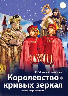 
            Королевство кривых зеркал
            
        