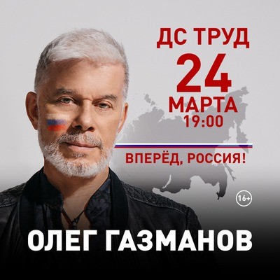 
            Олег Газманов. Вперёд, Россия
            
        