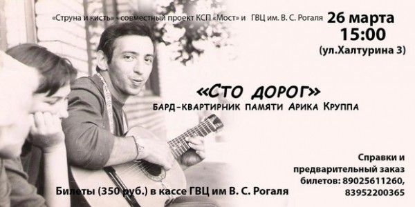 
            Квартирник &laquo;Сто дорог&raquo;
            
        