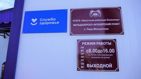 
				Фельдшерско-акушерский пункт открыт в поселке Падь Мельничная Марковского МО 			