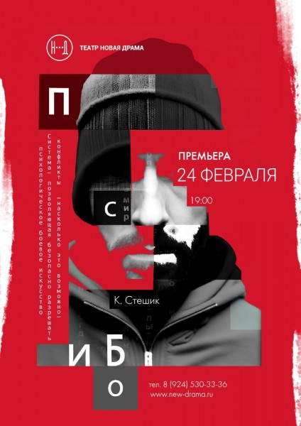 
            Премьера &laquo;ПСИБО&raquo;
            
        