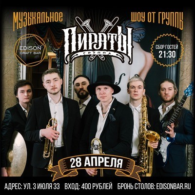 
            Кавер-группа &laquo;Пираты&raquo;
            
        
