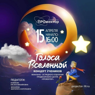 
            Голоса Вселенной. Концерт учеников продюсерского центра &laquo;Прожектор&raquo;
            
        