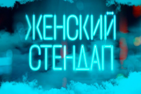 
            Женский стендап
            
        