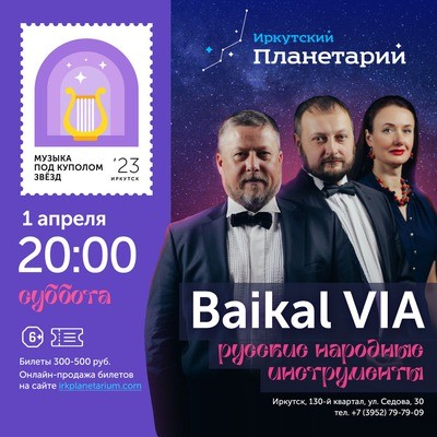 
            Музыка под куполом звёзд. Ансамбль &laquo;Байкал ВИА&raquo;
            
        