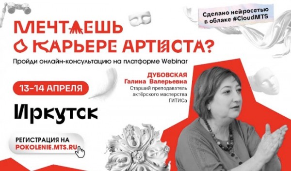 МТС и&nbsp;ГИТИС проведут онлайн-прослушивание для абитуриентов из&nbsp;Приангарья                            