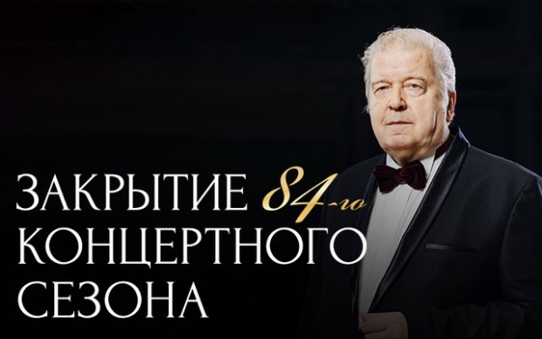 
            Закрытие концертного сезона в Иркутской областной филармонии
            
        