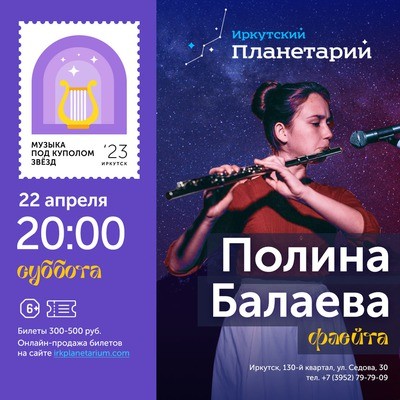 Музыка под куполом звёзд. Полина Балаева (флейта)
Музыка под куполом звёзд. Полина Балаева (флейта)