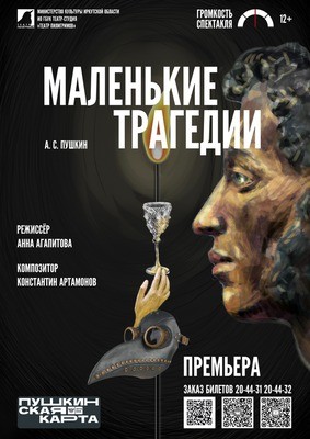 Маленькие трагедии
Маленькие трагедии