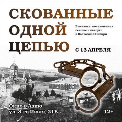 Выставка «Скованные одной цепью»
Выставка «Скованные одной цепью»