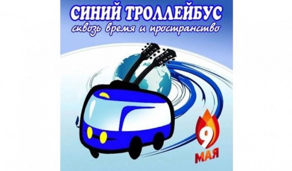 &laquo;Синий троллейбус&raquo; будет курсировать по&nbsp;улицам Иркутска 9&nbsp;мая                            