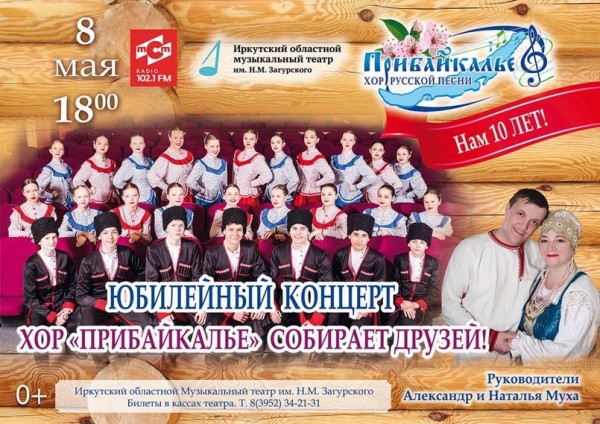 
            Хор &laquo;Прибайкалье&raquo; собирает друзей. Юбилейный концерт
            
        