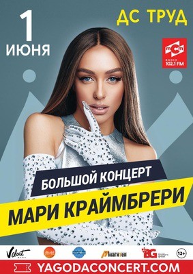 
            Мари Краймбрери
            
        