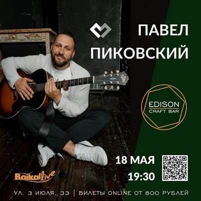 
            Павел Пиковский
            
        