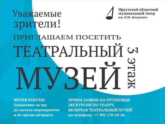
            Театральные истории. Экскурсия по музею Иркутского музыкального театра им. Н.М. Загурского
            
        