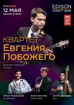 
            Квартет Евгения Побожего
            
        