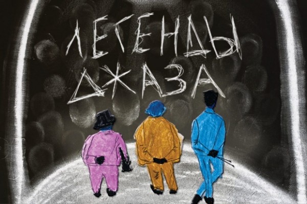 
            Легенды джаза. Концерт из цикла &laquo;Музыка в джинсах&raquo;
            
        