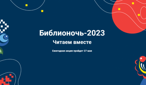 27&nbsp;мая в&nbsp;Иркутской области пройдет &laquo;Библионочь&raquo;                            