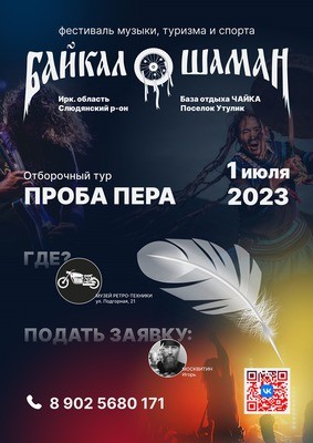 
            Проба пера. Отборочный тур фестиваля &laquo;Байкал-Шаман&raquo;
            
        