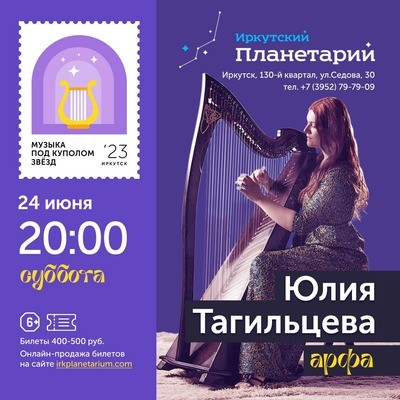 Музыка под куполом звёзд. Юлия Тагильцева (арфа)
Музыка под куполом звёзд. Юлия Тагильцева (арфа)