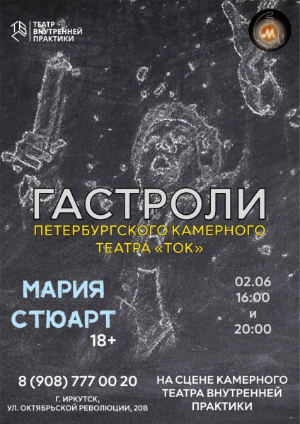 
            Гастроли петербургского камерного театра &laquo;ТОК&raquo;. Мария Стюарт
            
        