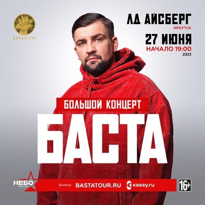 
            Баста
            
        