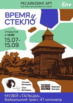 Время и стекло. Выставка в «Тальцах»
Время и стекло. Выставка в «Тальцах»