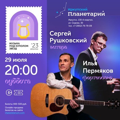
            Илья Пермяков (фортепиано), Сергей Рушковский (гитара)
            
        