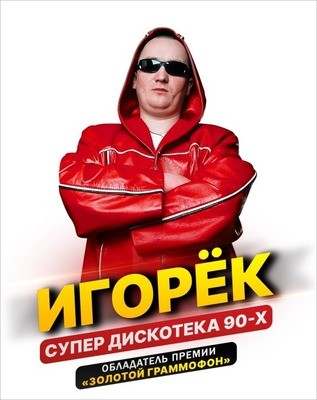 
            Игорёк
            
        