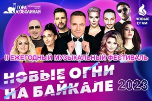 
            Новые огни на Байкале
            
        