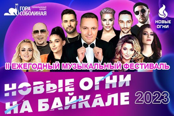 Новые огни на Байкале
Новые огни на Байкале