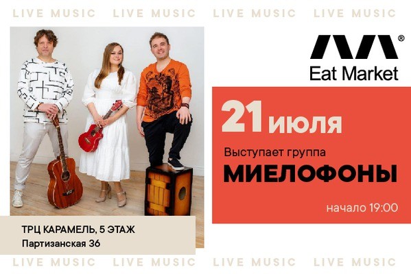 
            Группа &laquo;Миелофоны&raquo; на фуд-холле Eat Market
            
        