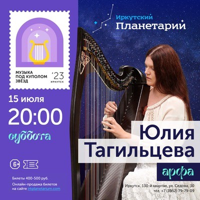 
            Юлия Тагильцева (арфа)
            
        