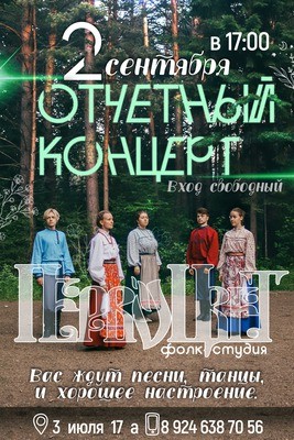 
            Отчётный концерт фолк-студии &laquo;Первоцвет&raquo;
            
        