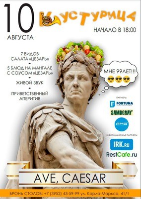 
            Вечеринка Ave, Caesar! в ресторане Кустурица
            
        