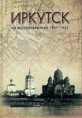 Иркутск на фотооткрытках. 1907-1932
Иркутск на фотооткрытках. 1907-1932