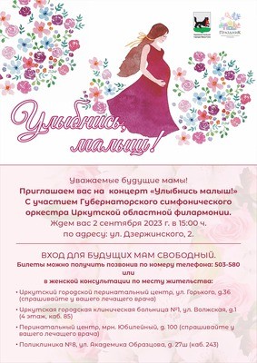 
            Улыбнись, малыш! Концерт для будущих мам
            
        