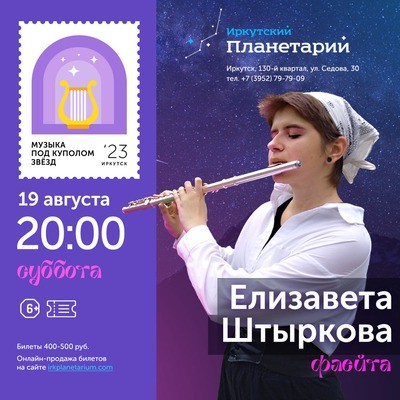 
            Музыка под куполом звёзд. Елизавета Штыркова (флейта)
            
        
