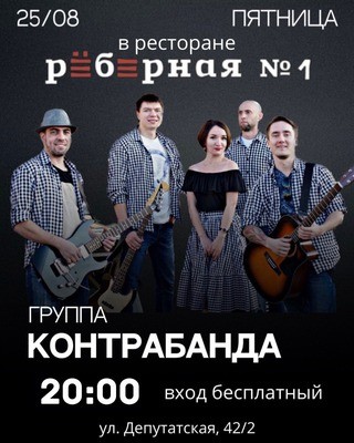 
            Кавер-группа &laquo;Контрабанда&raquo;
            
        