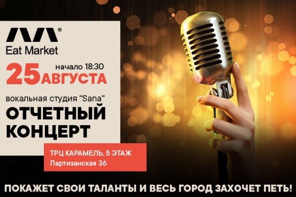 
            Отчётный концерт вокальной студии Sana*
            
        