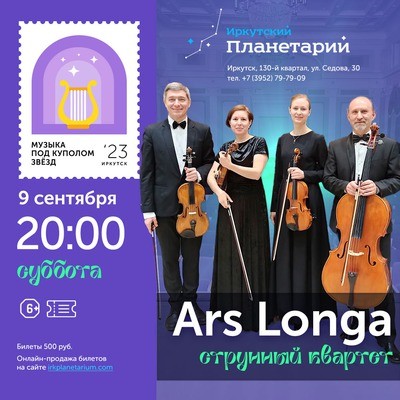 
            Музыка под куполом звёзд. Струнный квартет Ars Longa*
            
        