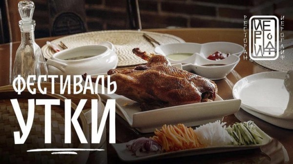 С 4 августа в ресторане «Китайский Иероглиф» стартовал Фестиваль Утки по-пекински
С 4 августа в ресторане «Китайский Иероглиф» стартовал Фестиваль Утки по-пекински