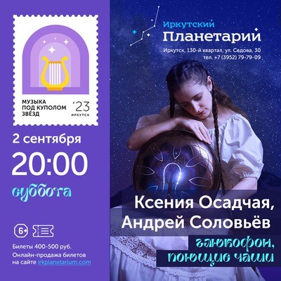 
            Музыка под куполом звёзд. Ксения Осадчая, Андрей Соловьёв
            
        