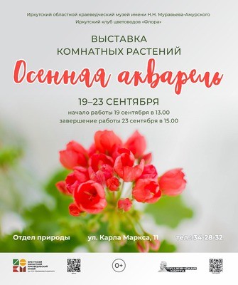 
            Выставка комнатных растений &laquo;Осенняя акварель&raquo;
            
        