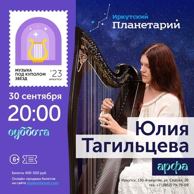 
            Музыка под куполом звёзд. Юлия Тагильцева
            
        